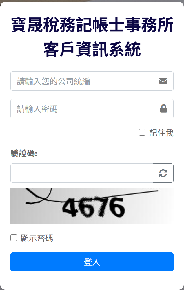 登入寶晟雲端系統