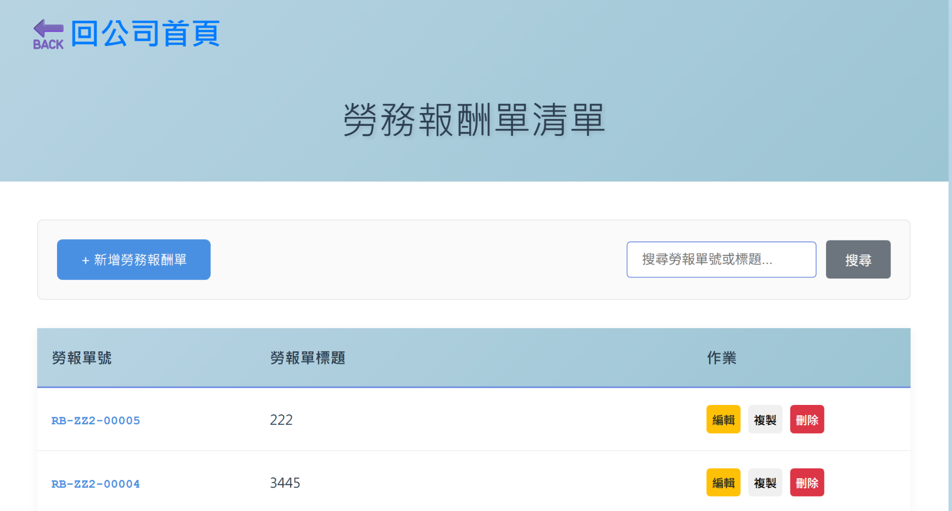 新增勞務報酬單